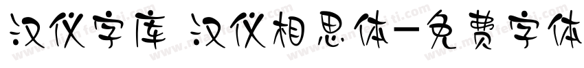 汉仪字库 汉仪相思体字体转换